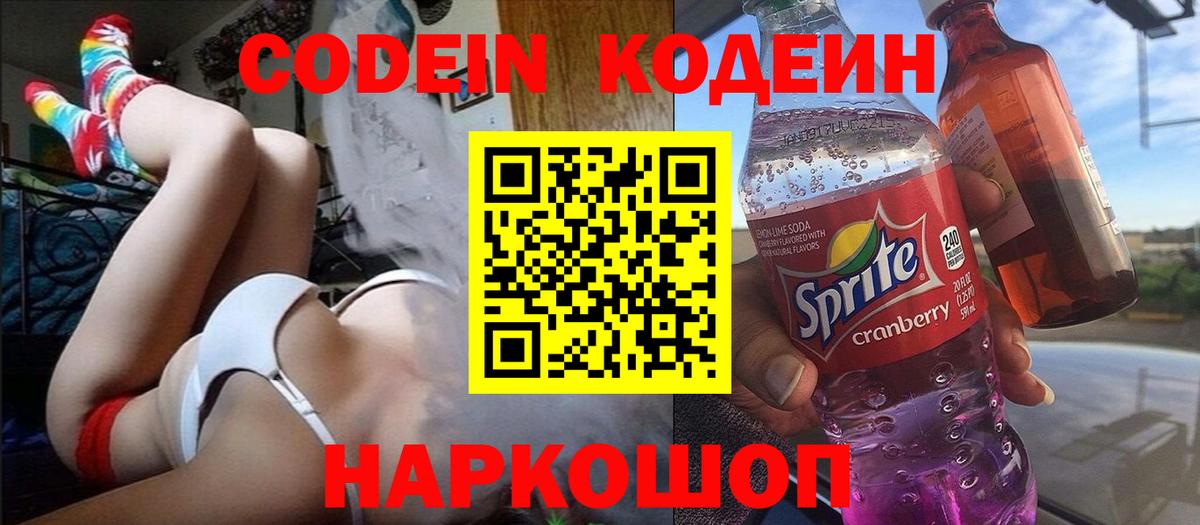 Кодеин напиток Lean (лин)  Codein напиток Lean (лин)  Великие Луки  Вход с VPN 