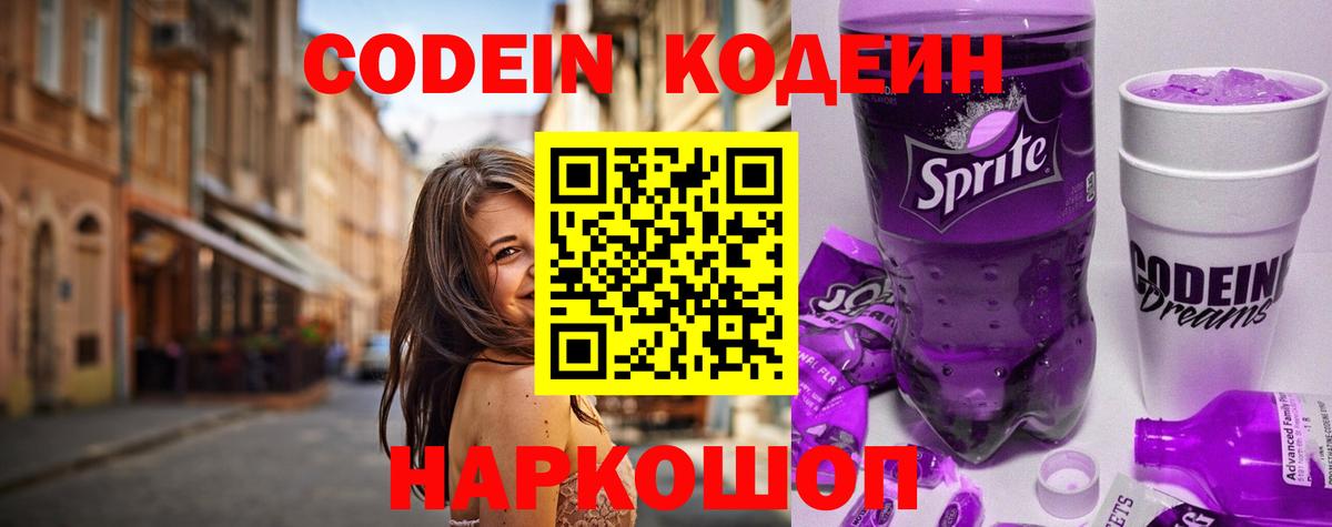 Кодеиновый сироп Lean Purple Drank Великие Луки